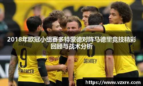 2018年欧冠小组赛多特蒙德对阵马德里竞技精彩回顾与战术分析