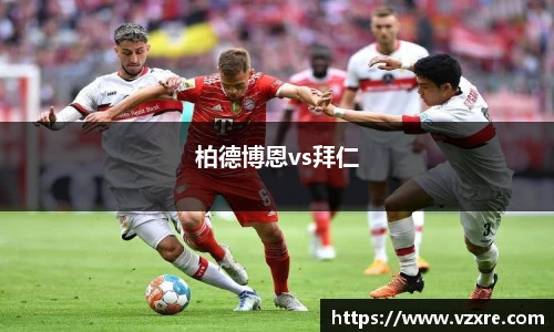 柏德博恩vs拜仁