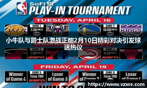 小牛队与爵士队激战正酣2月10日精彩对决引发球迷热议